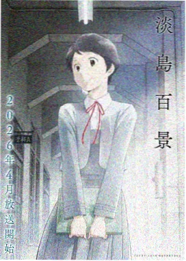 星轨拾荒者 动漫海报